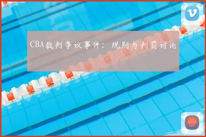 CBA裁判争议事件:规则与判罚讨论