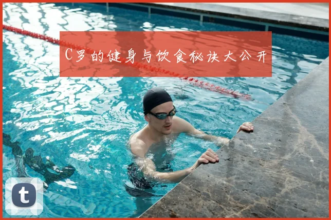 C罗的健身与饮食秘诀大公开