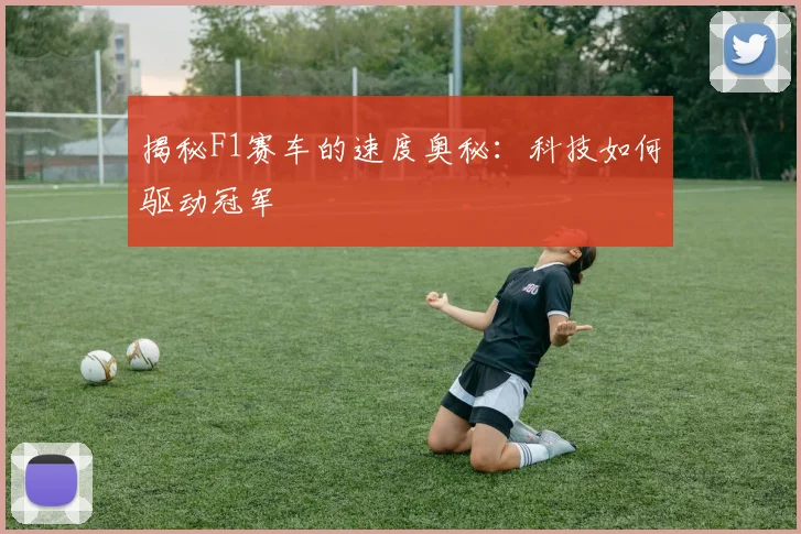 揭秘F1赛车的速度奥秘：科技如何驱动冠军