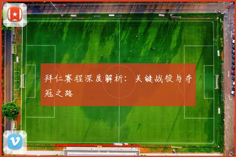 拜仁赛程深度解析:关键战役与夺冠之路