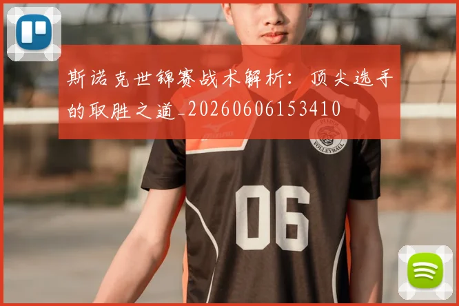 斯诺克世锦赛战术解析：顶尖选手的取胜之道_20260606153410