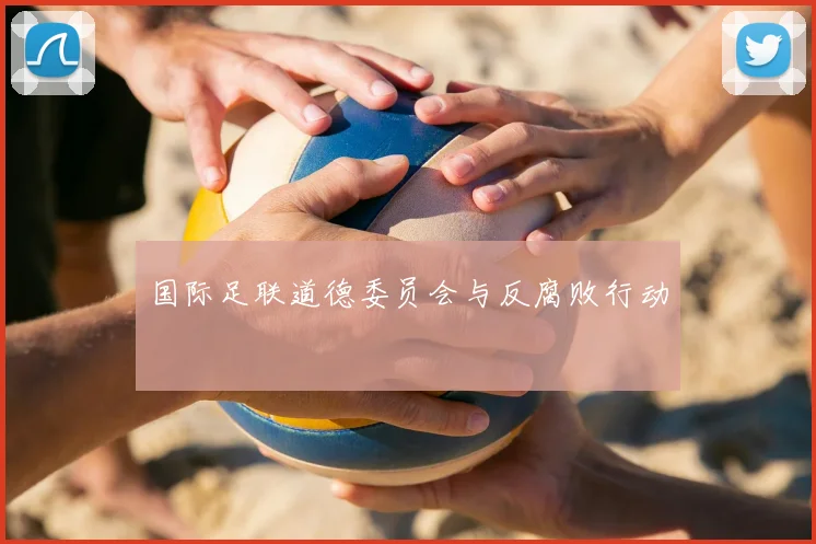 国际足联道德委员会与反腐败行动