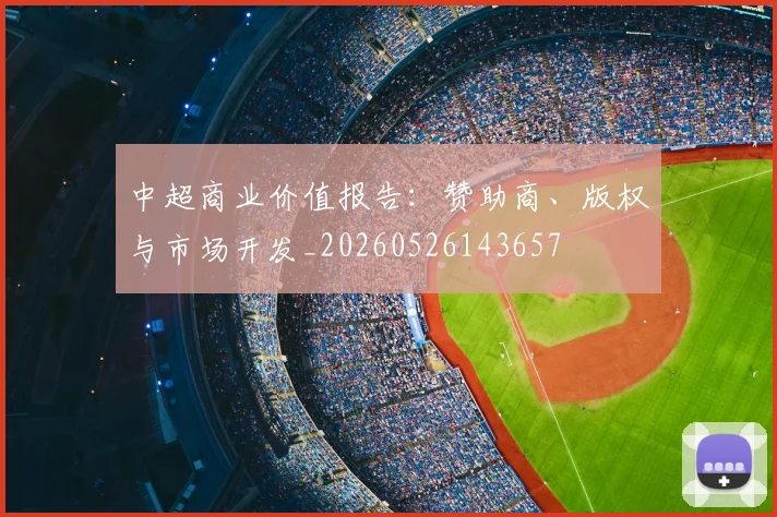 中超商业价值报告:赞助商、版权与市场开发_20260526143657