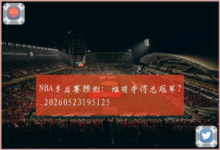 NBA季后赛预测：谁将夺得总冠军？_20260523195125