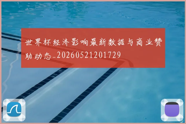 世界杯经济影响最新数据与商业赞助动态_20260521201729