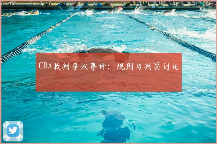 CBA裁判争议事件:规则与判罚讨论