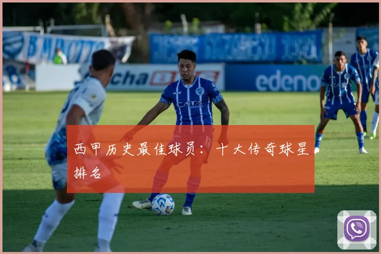 西甲历史最佳球员:十大传奇球星排名