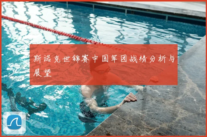 斯诺克世锦赛中国军团战绩分析与展望