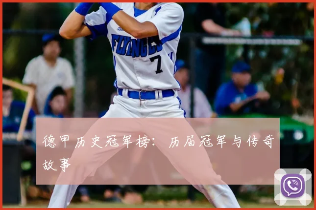 德甲历史冠军榜：历届冠军与传奇故事