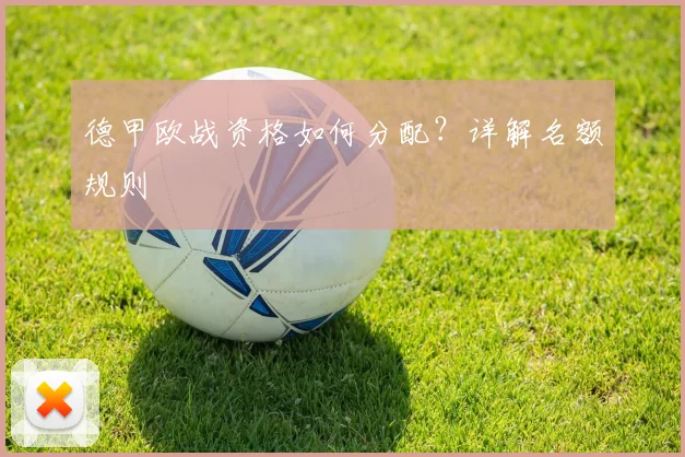 德甲欧战资格如何分配？详解名额规则