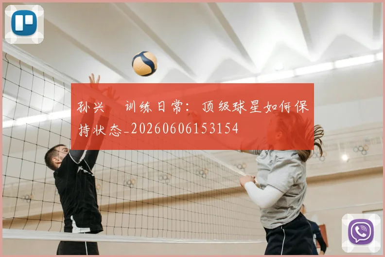 孙兴慜训练日常：顶级球星如何保持状态_20260606153154