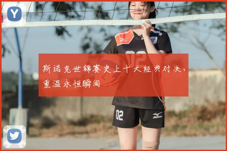 斯诺克世锦赛史上十大经典对决，重温永恒瞬间