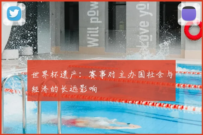 世界杯遗产：赛事对主办国社会与经济的长远影响