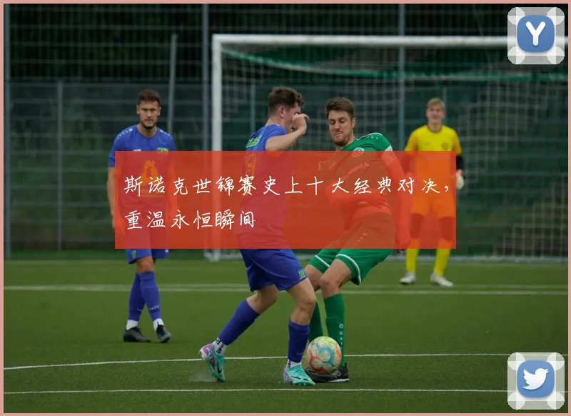 斯诺克世锦赛史上十大经典对决，重温永恒瞬间