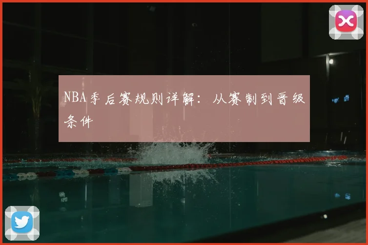 NBA季后赛规则详解：从赛制到晋级条件