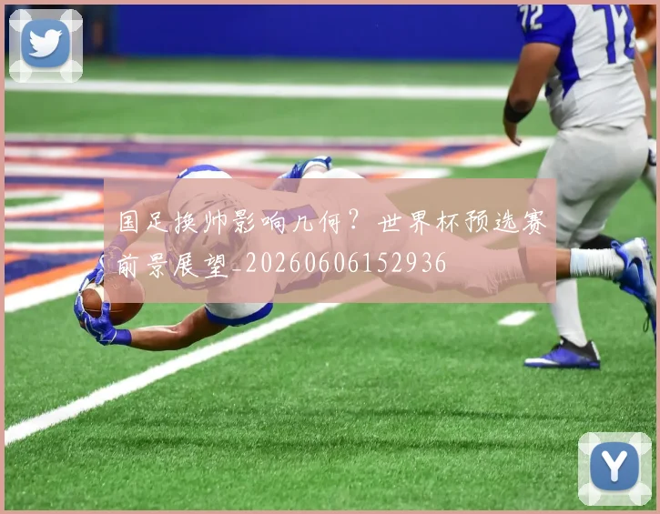 国足换帅影响几何？世界杯预选赛前景展望_20260606152936