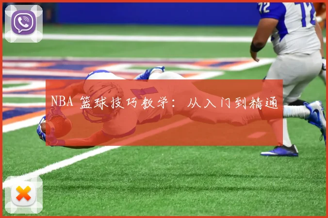 NBA 篮球技巧教学：从入门到精通