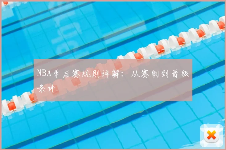 NBA季后赛规则详解：从赛制到晋级条件