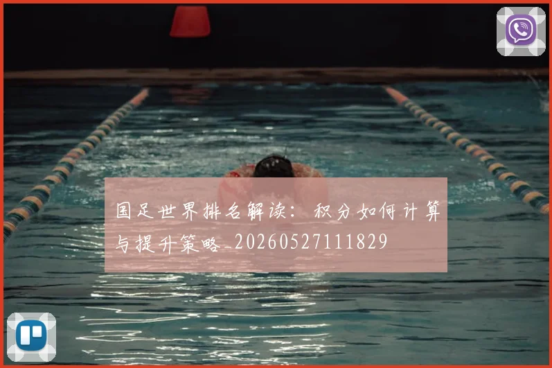 国足世界排名解读：积分如何计算与提升策略_20260527111829