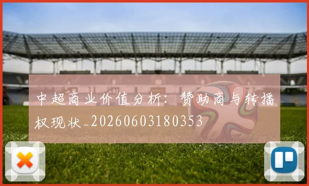 中超商业价值分析:赞助商与转播权现状_20260603180353