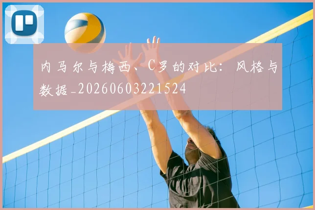 内马尔与梅西、C罗的对比：风格与数据_20260603221524