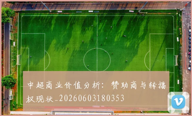 中超商业价值分析：赞助商与转播权现状_20260603180353
