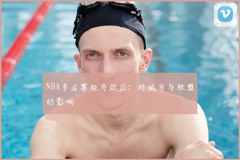 NBA季后赛经济效应：对城市与联盟的影响
