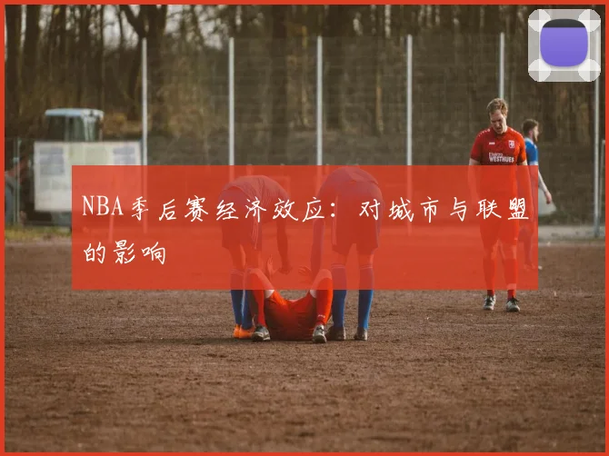 NBA季后赛经济效应:对城市与联盟的影响