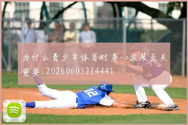 为什么青少年体育对身心发展至关重要_20260605214441