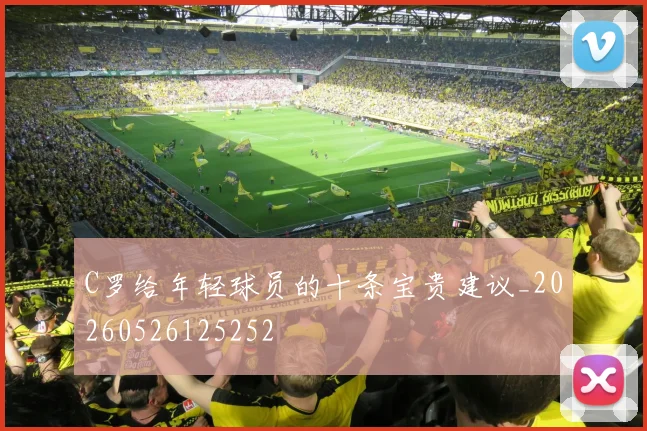 C罗给年轻球员的十条宝贵建议_20260526125252
