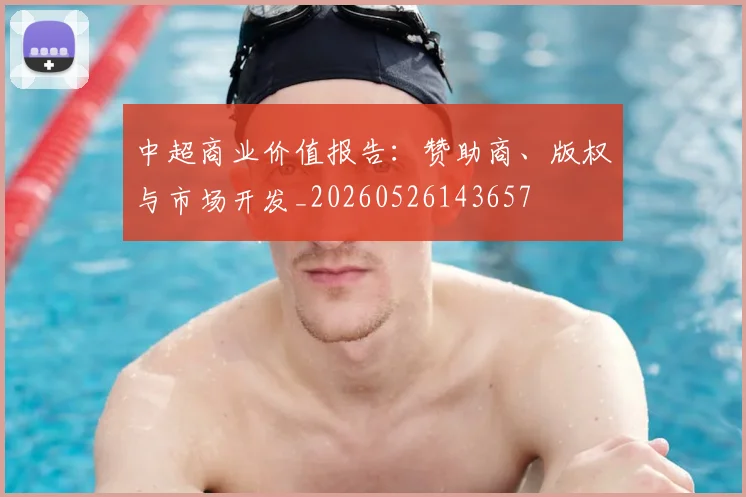 中超商业价值报告：赞助商、版权与市场开发_20260526143657