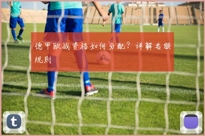 德甲欧战资格如何分配？详解名额规则