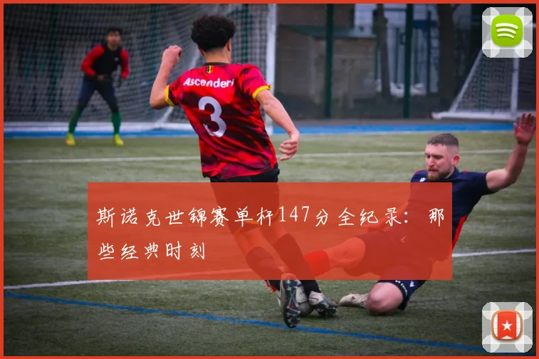 斯诺克世锦赛单杆147分全纪录：那些经典时刻
