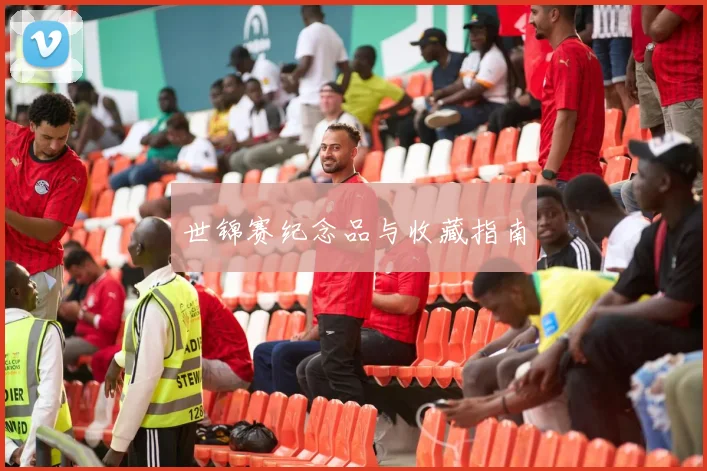 世锦赛纪念品与收藏指南