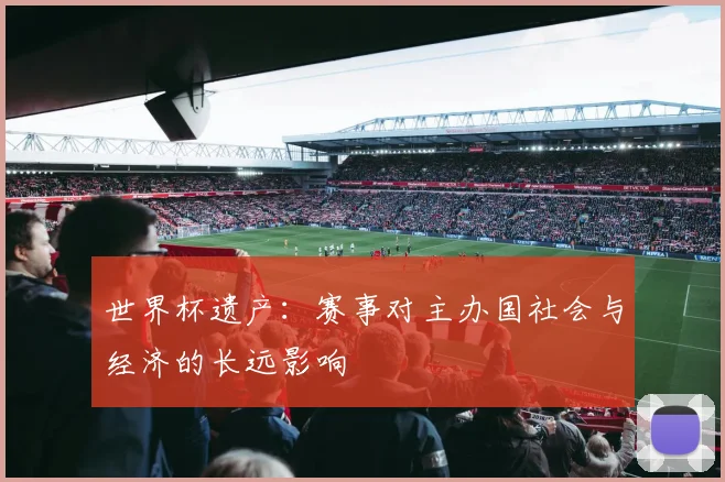 世界杯遗产：赛事对主办国社会与经济的长远影响