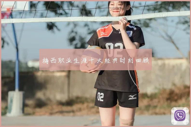 梅西职业生涯十大经典时刻回顾