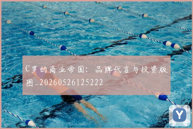 C罗的商业帝国：品牌代言与投资版图_20260526125222