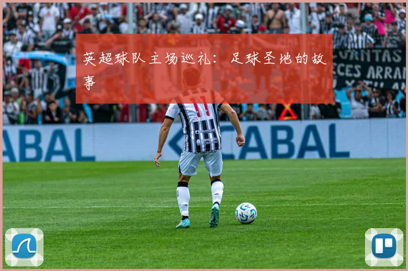 英超球队主场巡礼：足球圣地的故事