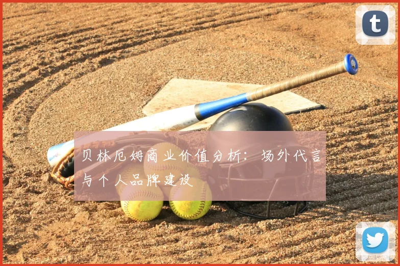 贝林厄姆商业价值分析：场外代言与个人品牌建设