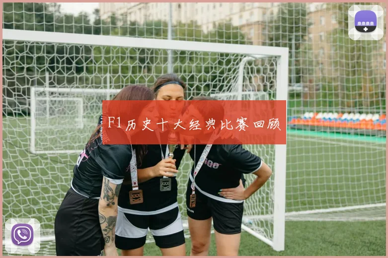 F1历史十大经典比赛回顾