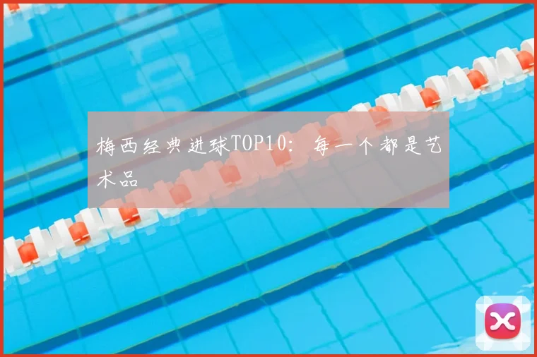 梅西经典进球TOP10：每一个都是艺术品